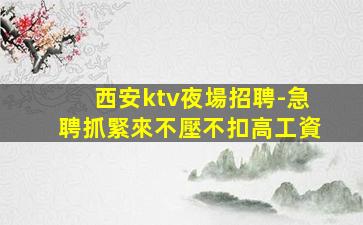 陜西KTV招聘