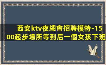 景德鎮夜總會招聘