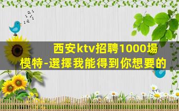 銅陵夜場招聘