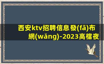 營口KTV招聘
