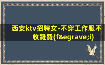 石嘴山KTV招聘