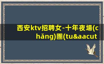 懷化夜場(chǎng)招聘