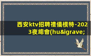 達(dá)州夜總會(huì)招聘