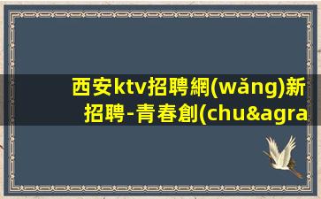 北海夜總會招聘