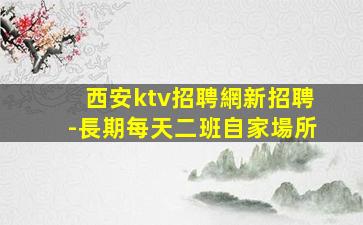 牡丹江夜總會招聘