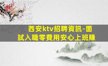 忻州夜總會招聘