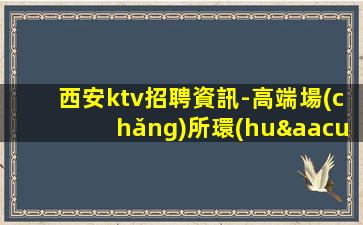荊門夜總會(huì)招聘