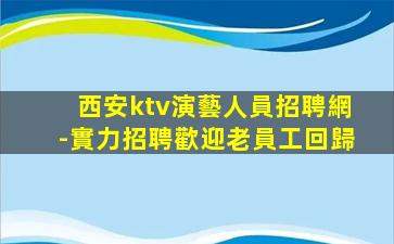廣元KTV招聘