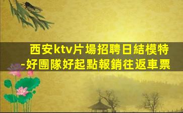 信陽KTV招聘