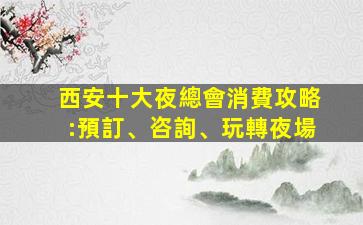 濰坊夜總會招聘