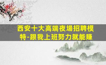 大連夜場招聘