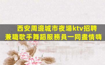 漢中酒吧招聘