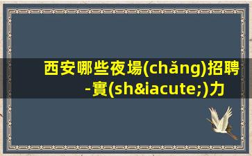 內(nèi)蒙古夜總會(huì)招聘