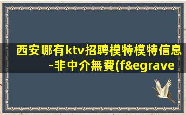 商洛KTV招聘