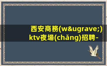 惠州KTV招聘