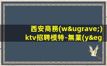 沈陽(yáng)KTV招聘