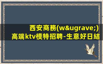 本溪KTV招聘