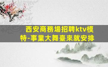 漯河夜總會招聘