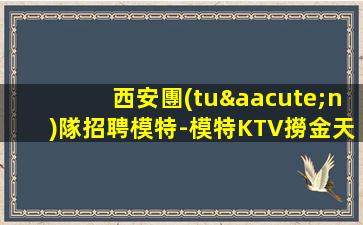 宿遷KTV招聘