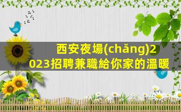 那曲夜場(chǎng)招聘