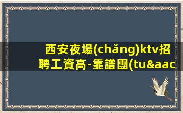 荊州KTV招聘
