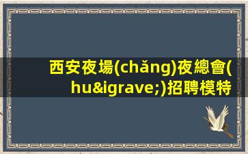 畢節(jié)酒吧招聘