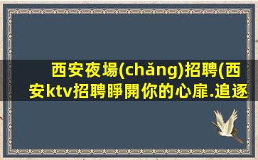 撫順夜總會(huì)招聘
