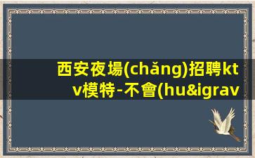 寧德夜總會(huì)招聘