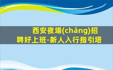 蚌埠KTV招聘