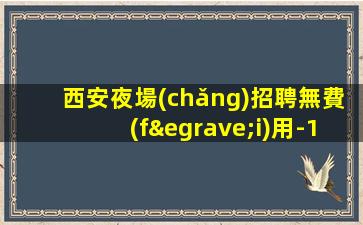 貴州夜場(chǎng)招聘