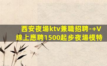 四平KTV招聘