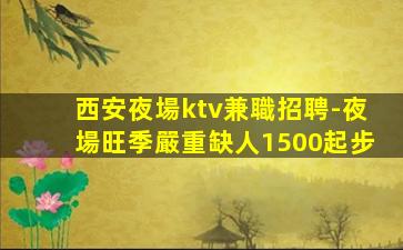 杭州夜總會招聘