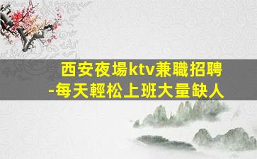 常德夜總會招聘