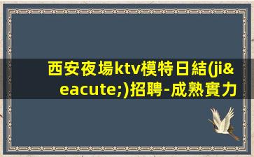 上饒夜場招聘