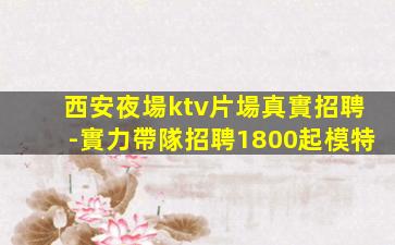 濮陽KTV招聘