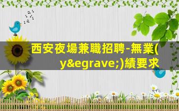 包頭夜場招聘