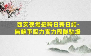 荊門KTV招聘