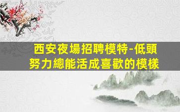 南昌KTV招聘