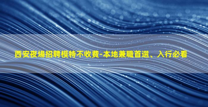 葫蘆島夜場招聘