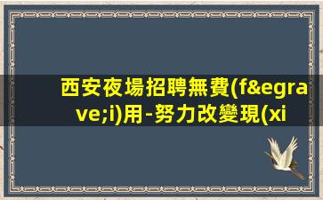 寶雞夜總會(huì)招聘