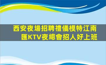 眉山KTV招聘