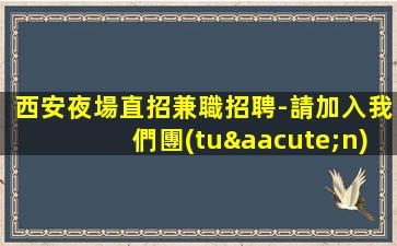 鄂州夜總會招聘