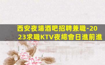 溫州KTV招聘