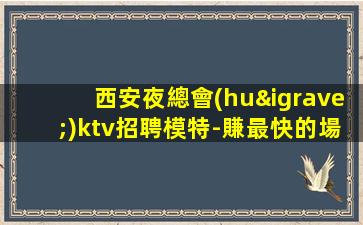昌都夜總會(huì)招聘