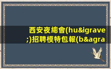 阜新夜總會(huì)招聘