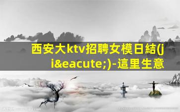 南京夜總會招聘