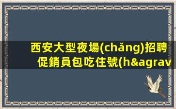 日喀則酒吧招聘