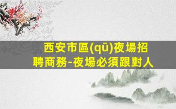 黑龍江夜場招聘