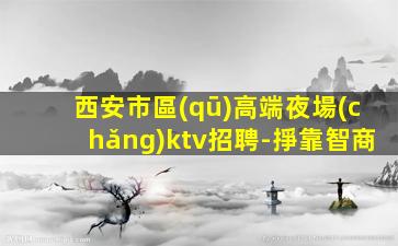 普洱夜總會(huì)招聘
