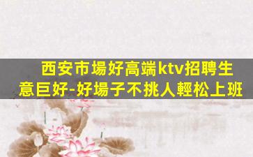 白城KTV招聘